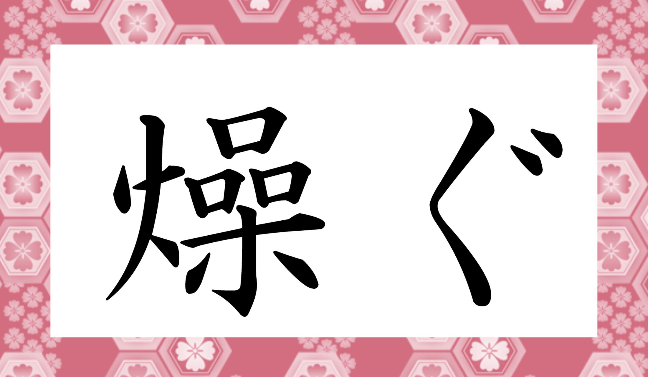 「○○○ぐ」と読み仮名3文字です。