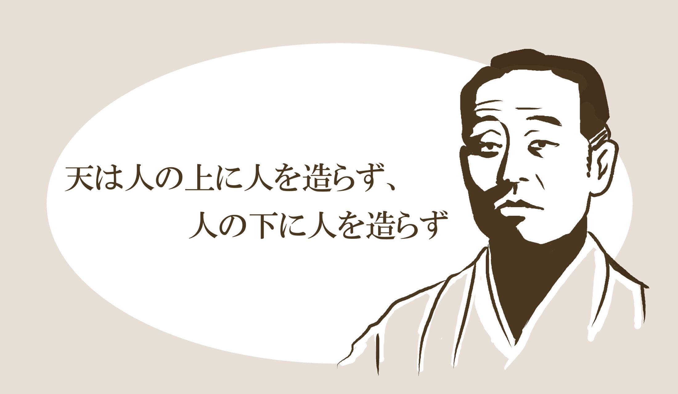 『天は人の上に人を造らず、人の下に人を造らず』