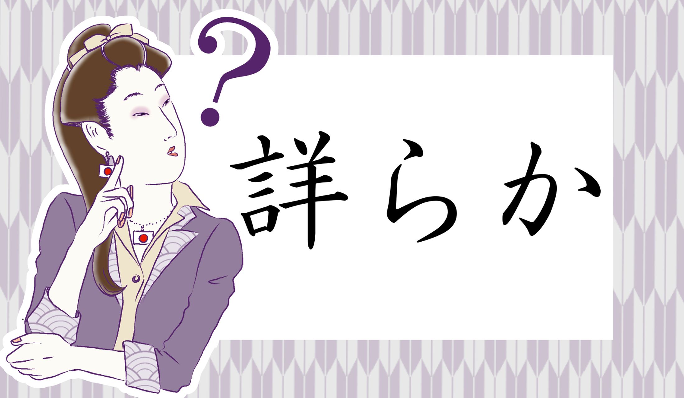 「詳」の読み仮名は3文字です。
