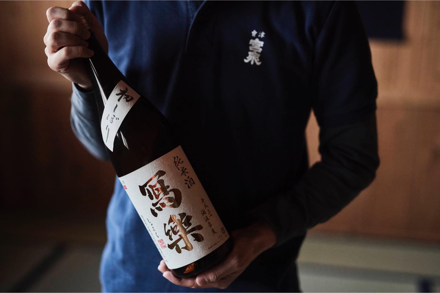 冬季限定の「冩樂 純米酒 初しぼり」。定番商品に加えて、その時期ならではの魅力を凝縮した季節限定商品も豊富。