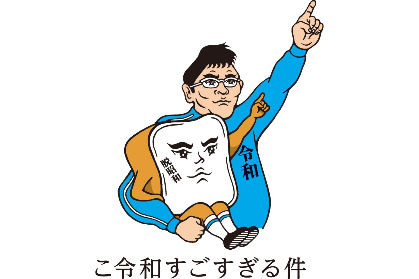 「時代をまたぐこの美味さ こ令和すごすぎる件」のロゴ。脱・昭和……?