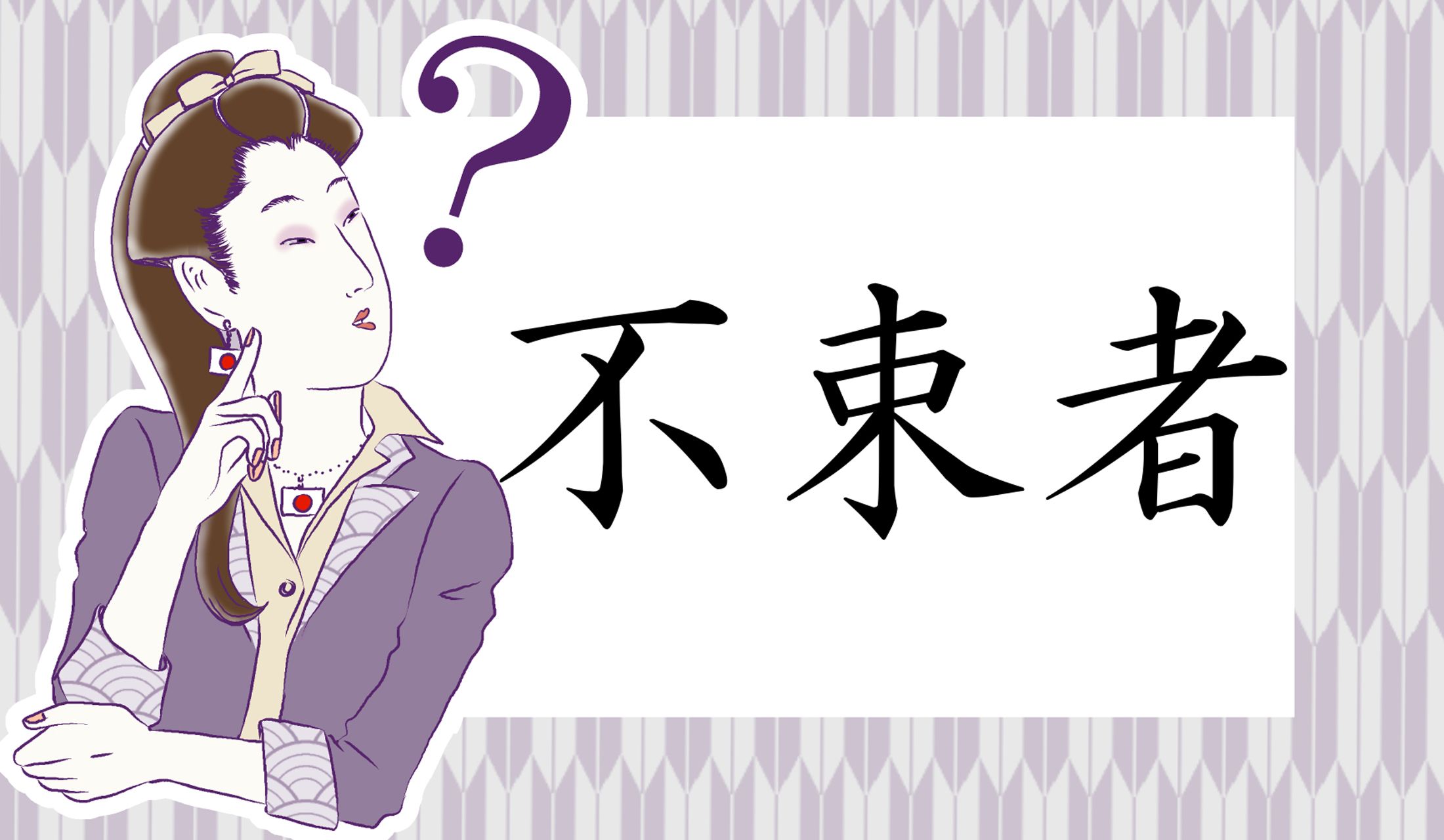 「不束者」って、何者?