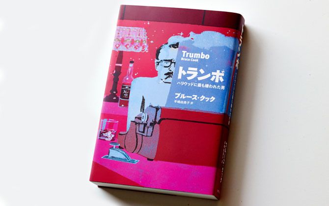 『トランボ ハリウッドに最も嫌われた男』著=ブルース・クック 訳=手嶋由美子 世界文化社 ¥2,000(税抜) ※この情報は2016年9月7日時点のものになります。詳細はお問い合わせください。