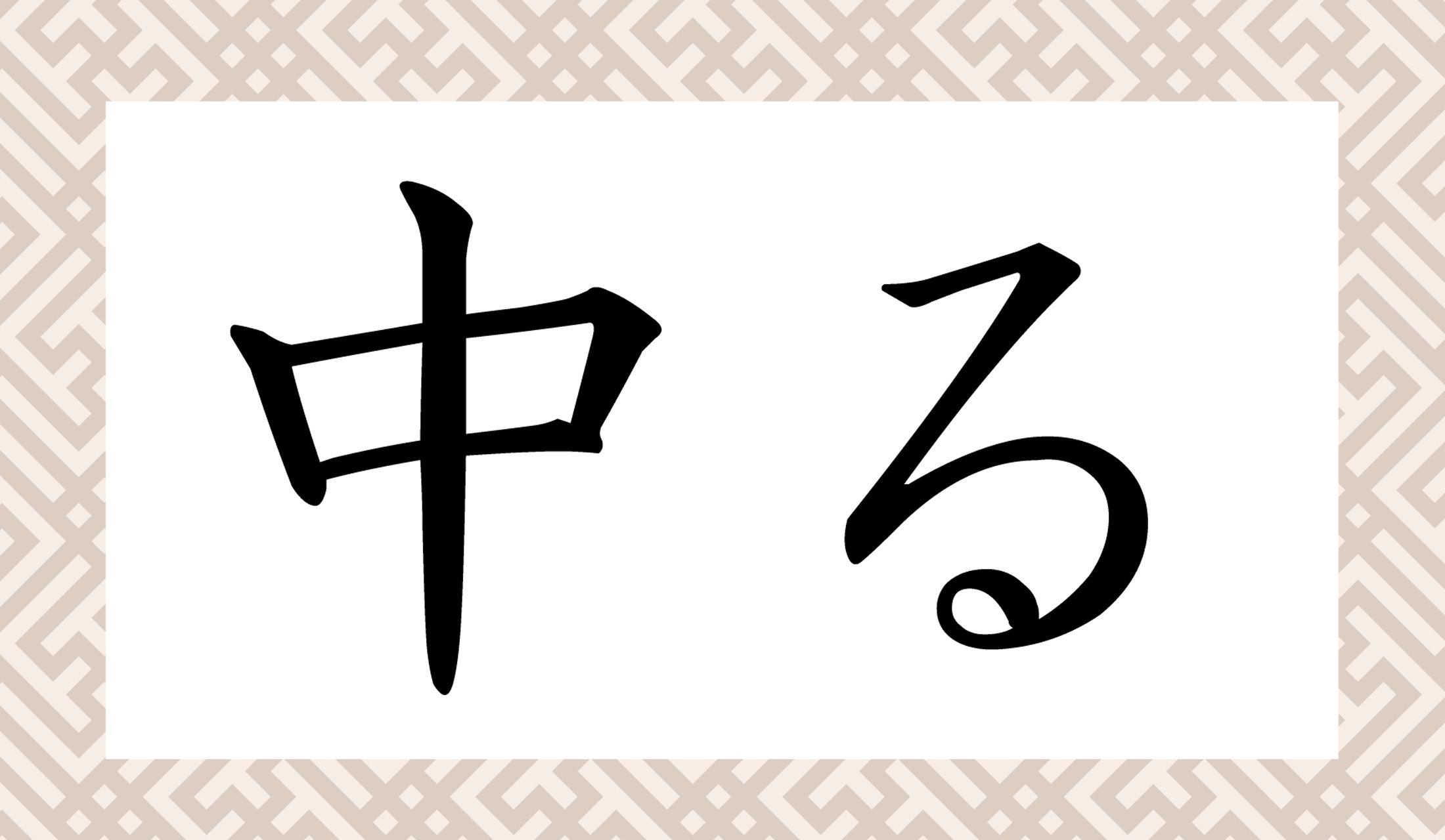 「なかる」「ちゅうる」じゃありませんよ!