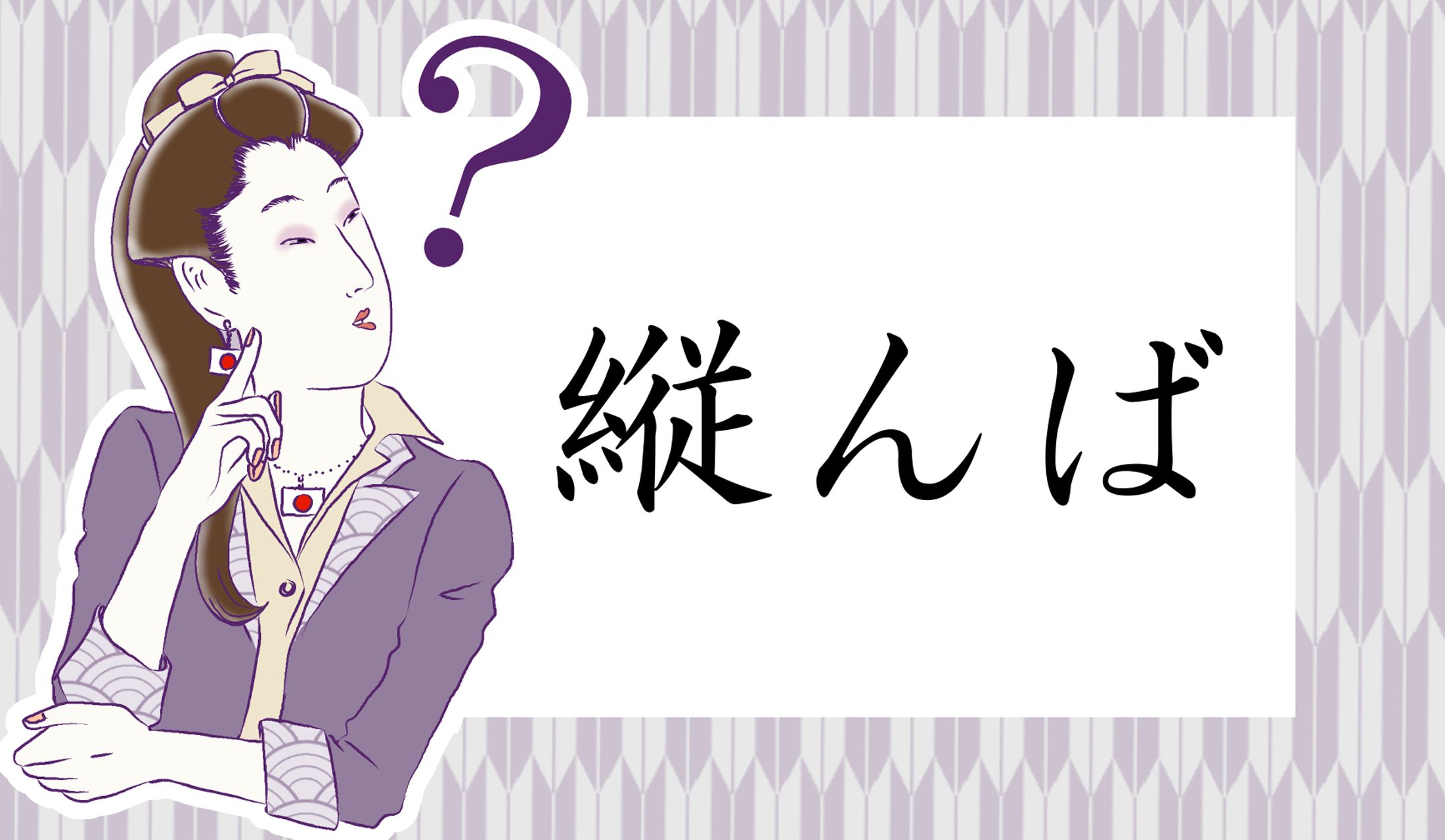 「たてんば」ではありませんよ