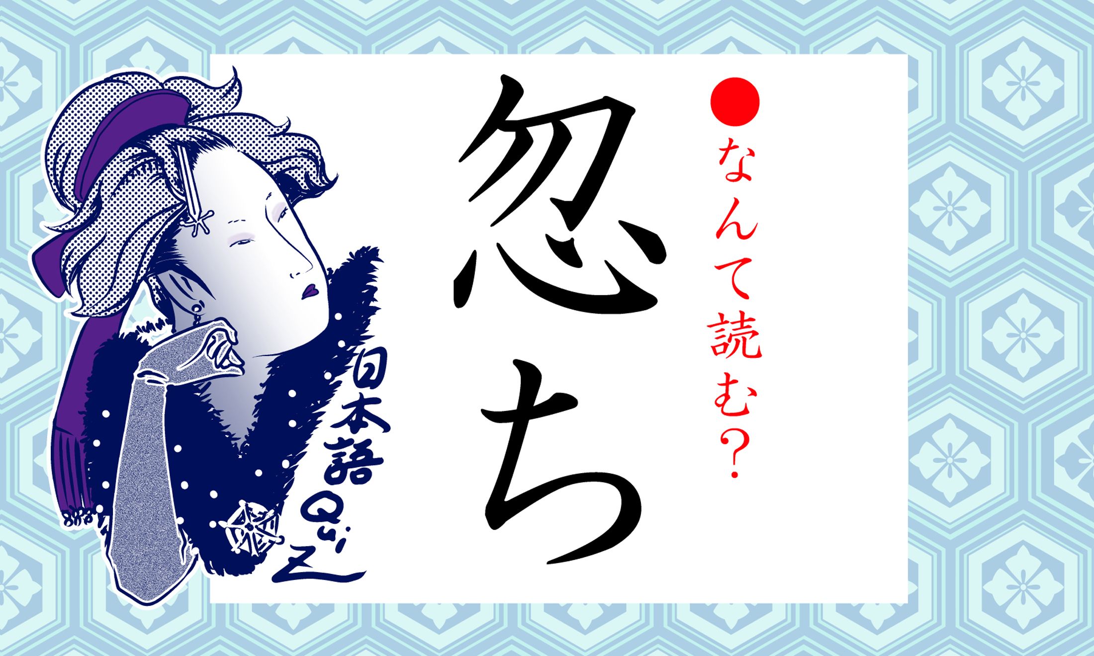 ナニち、でしょうか?