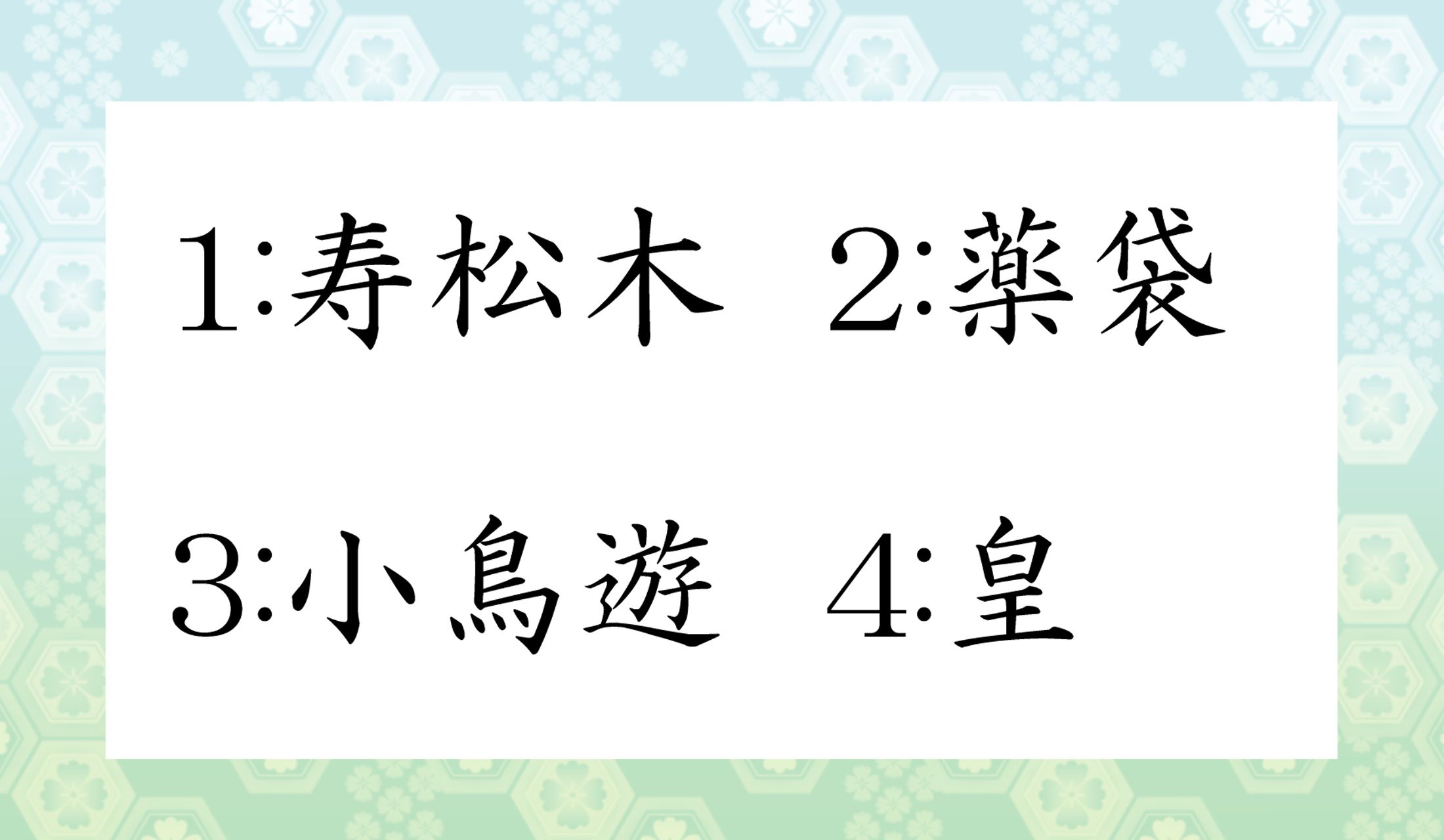 すべて、標準的なデジタルツールでスムーズに漢字変換できる名字です。