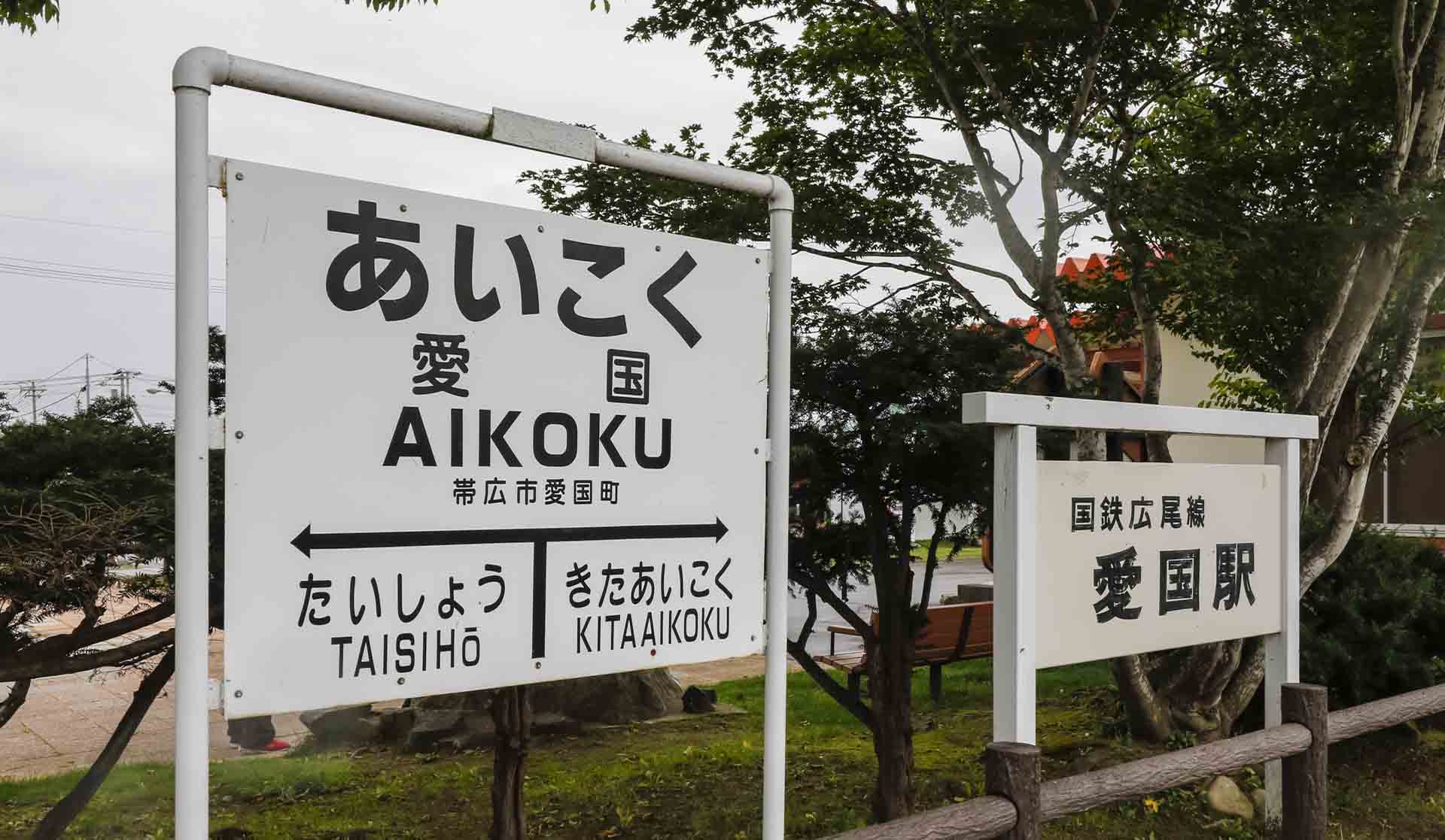 旧国鉄・広尾線の「愛国駅跡」はいまも綺麗に管理され、「恋人たちの聖地」として訪れる人も多いという。