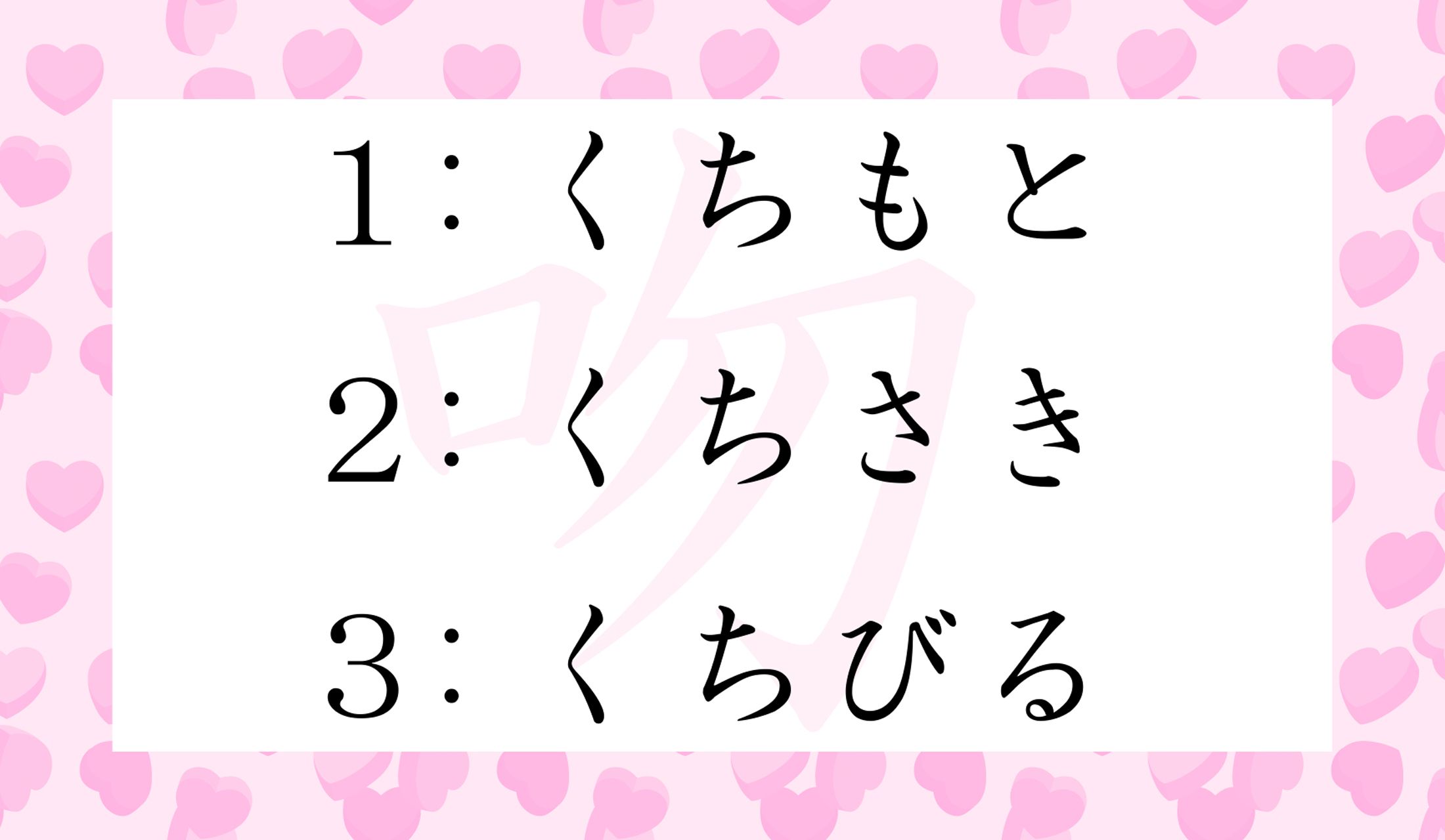 「接吻(せっぷん)」の「吻」という漢字の訓読みはどれ?