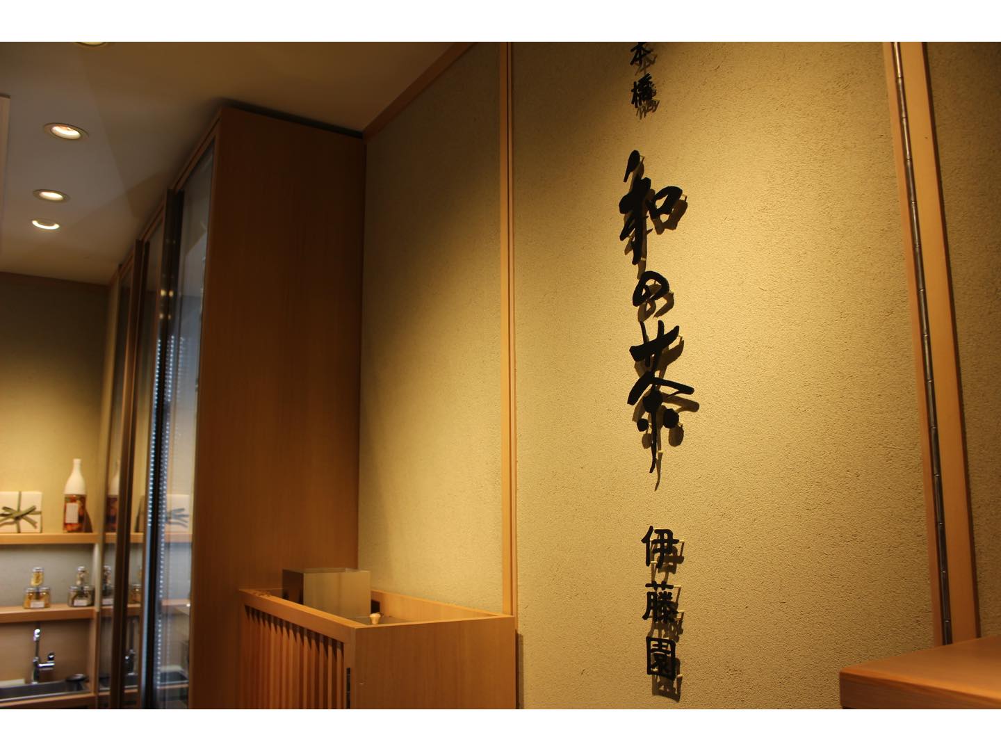 「日本橋 和の茶 伊藤園」の外観