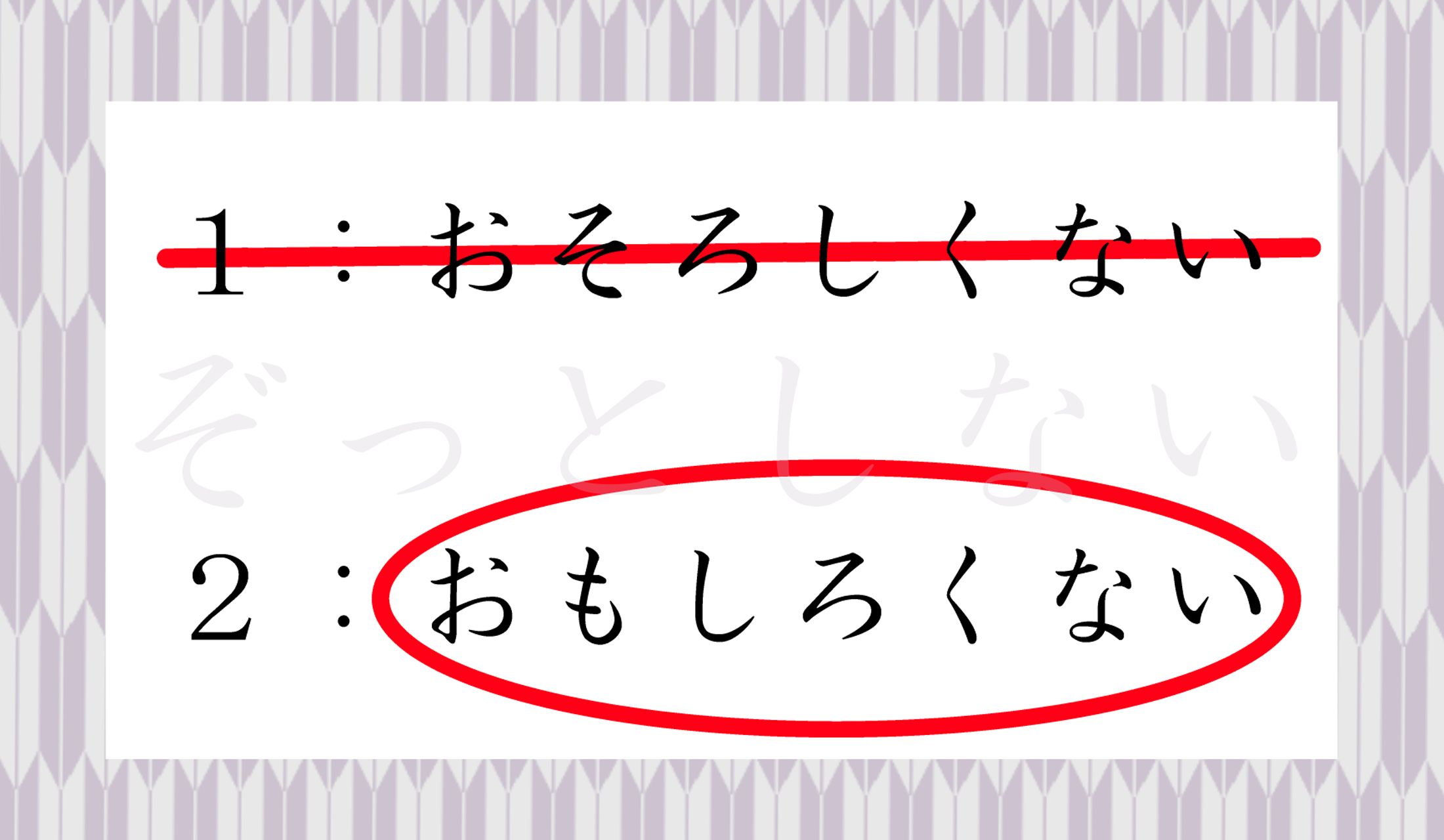 「ぞっとしない」は、「面白くない。感心しない。」という意味です。