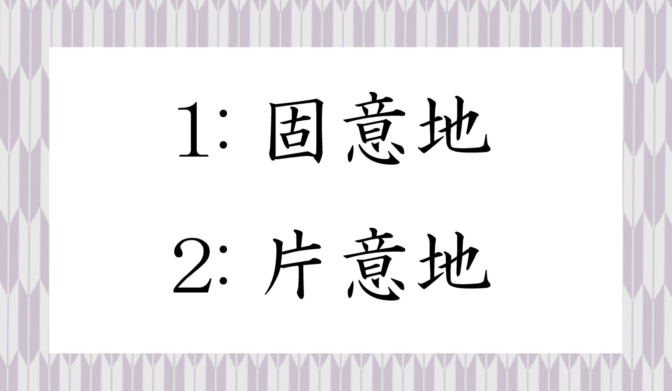 意固地になる、などの表現もありますが…