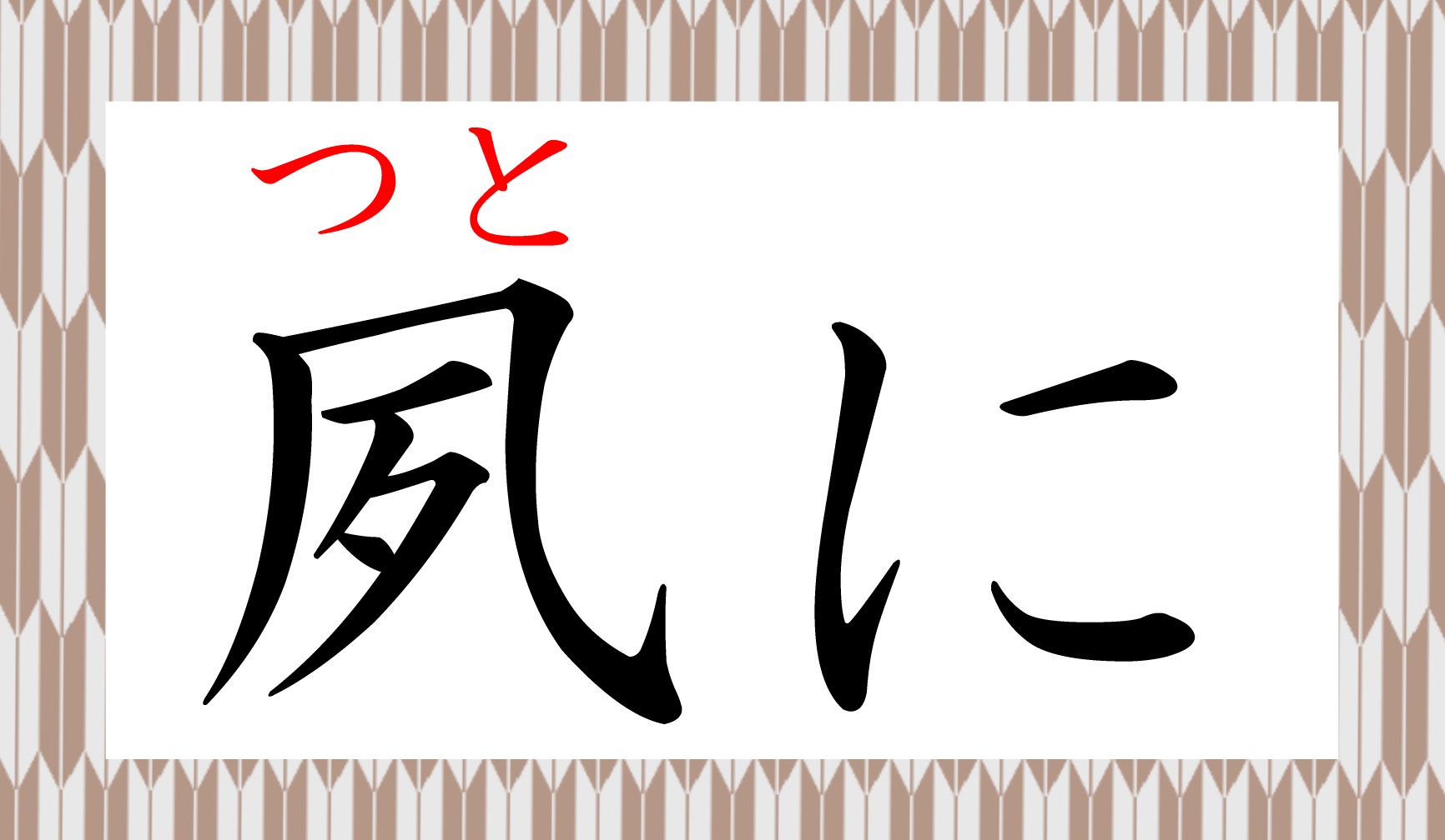 意味をカン違いしたまま使っている方が多い!本稿で意味もよく確かめてくださいね!