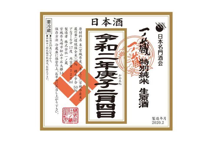 立春朝搾り「【2020年】一ノ蔵「立春朝搾り」特別純米生原酒 720ml」(一ノ蔵)
