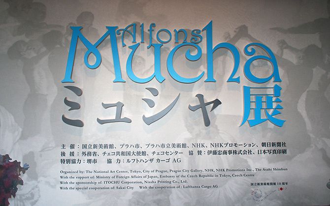 国立新美術館「ミュシャ展」入口ポスター