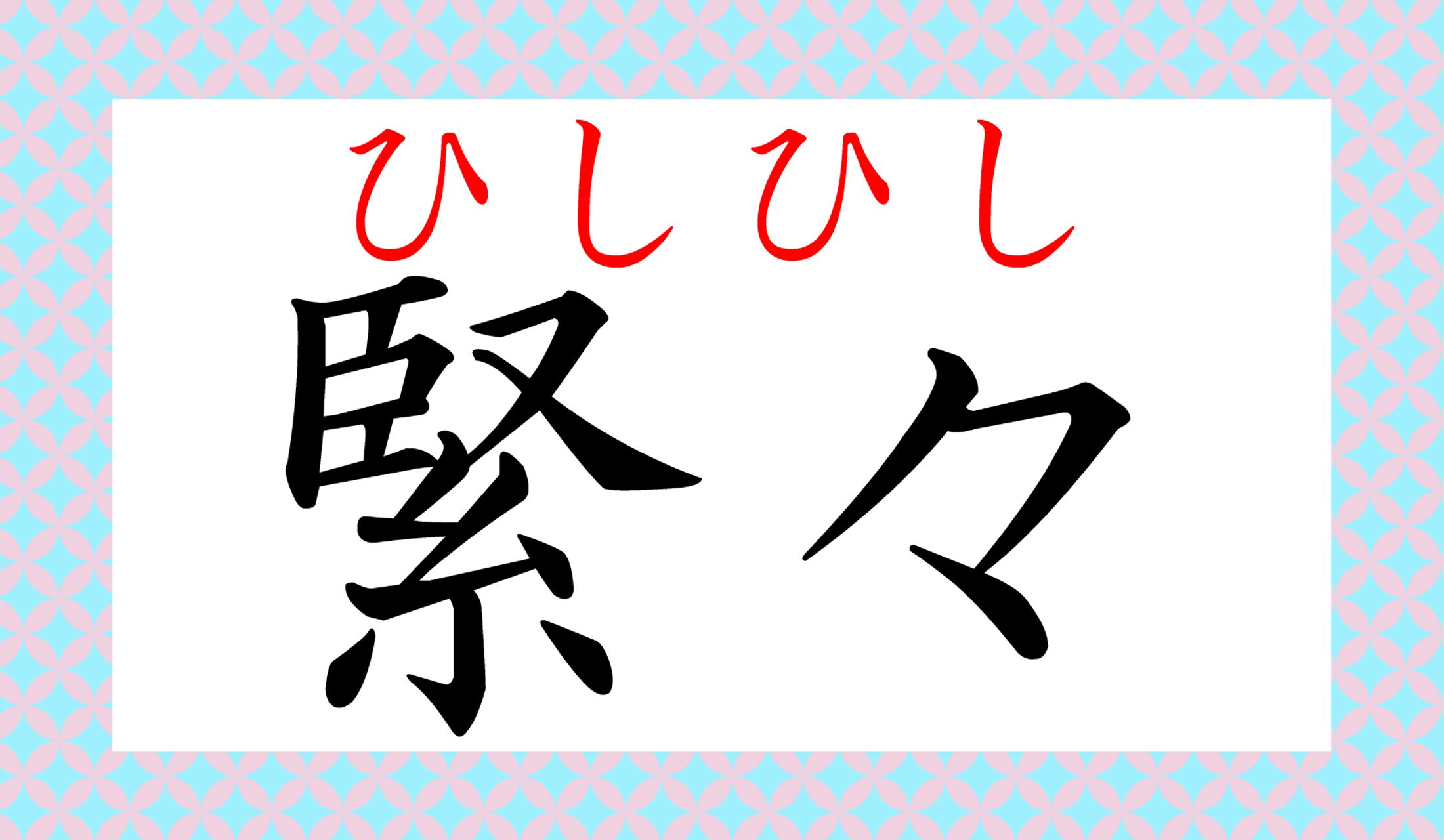 切迫した感じが伝わる言葉ですよね?