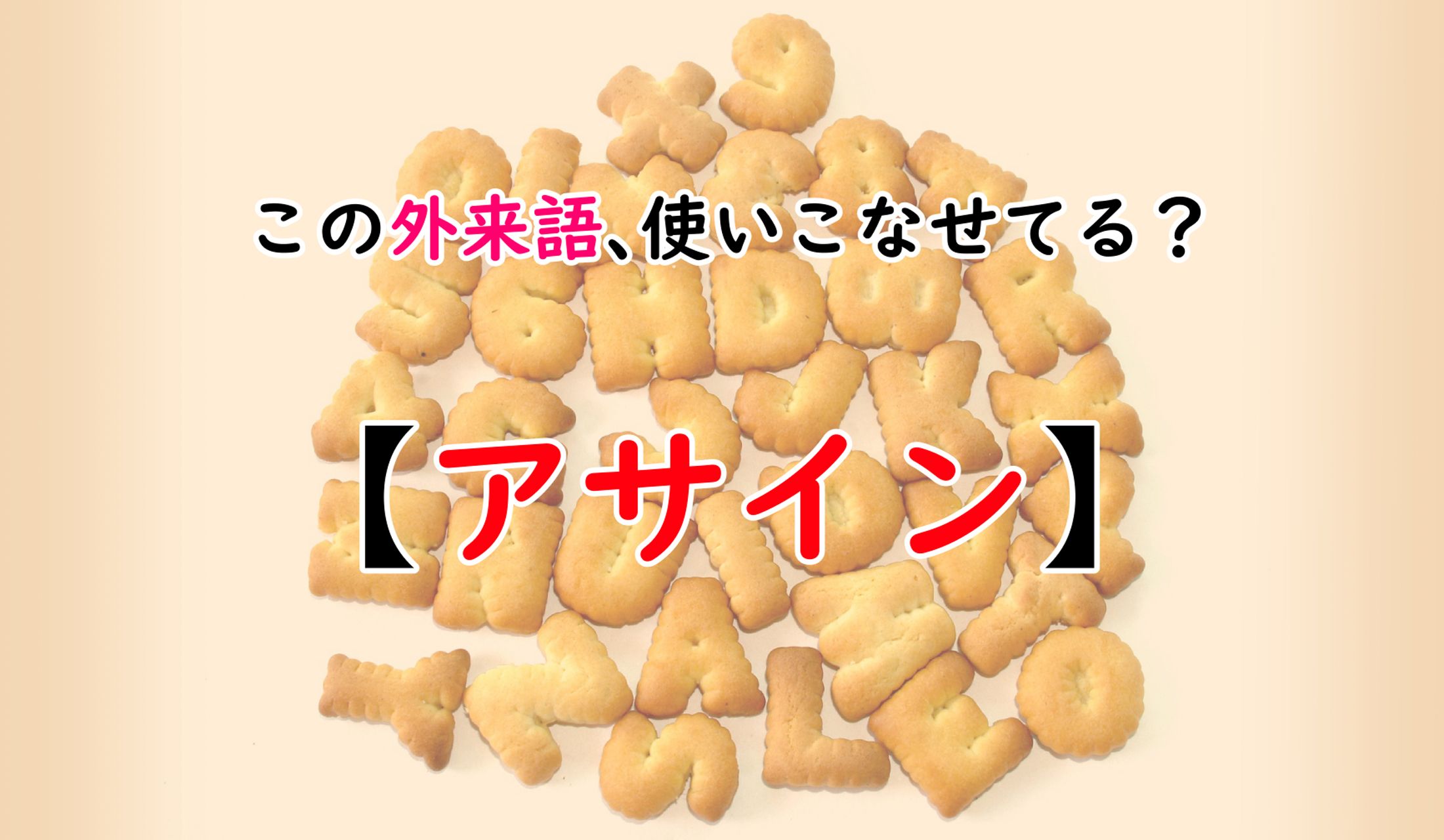 「え?どういう意味?」と思っても、意味を聞けない外来語をおさらい!