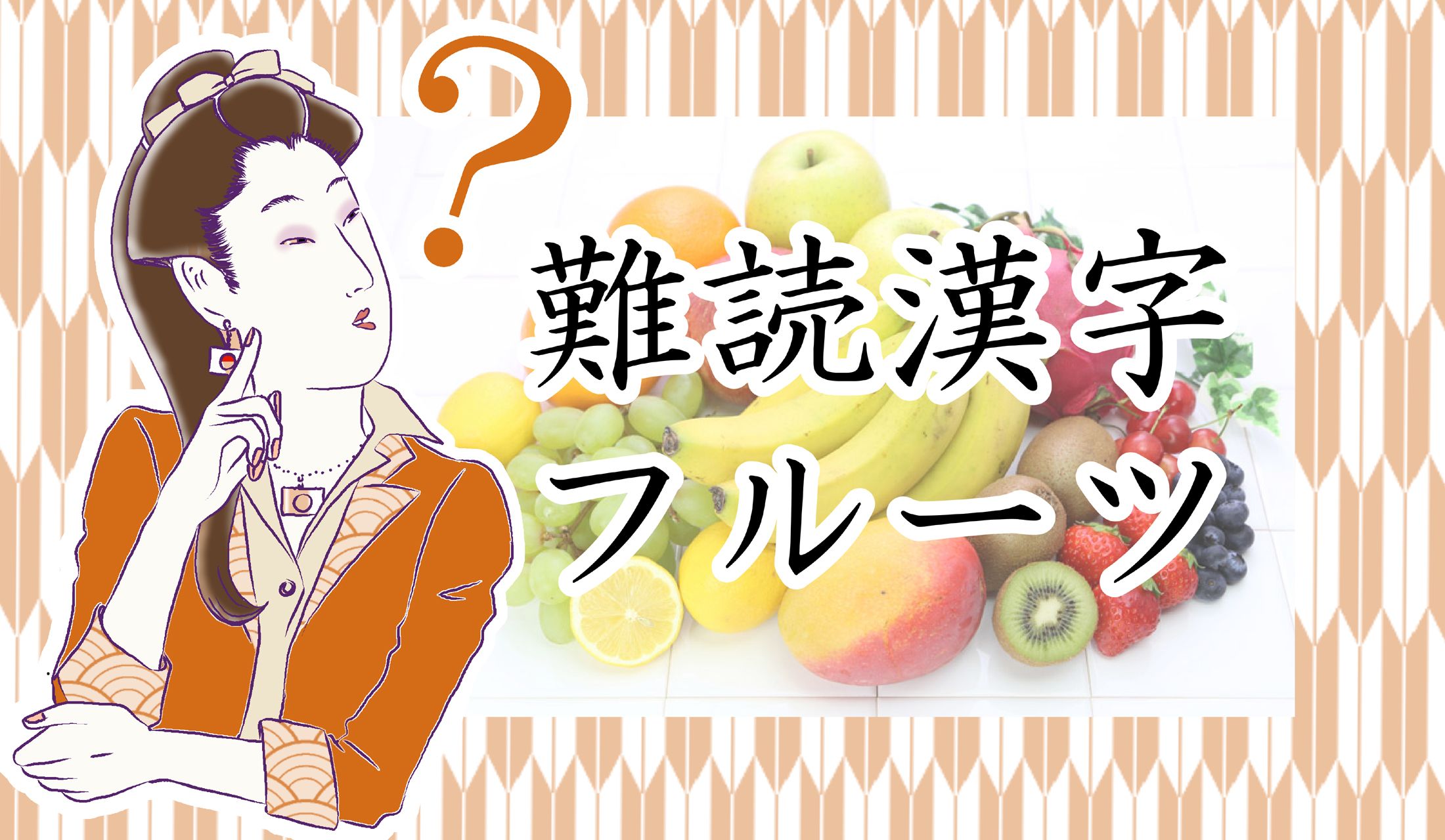 この中にある「芒果」って、どのフルーツ?