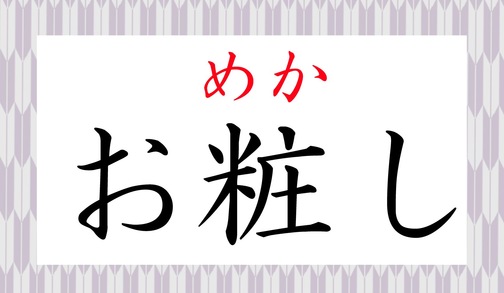 「粧(めか)す」、と読みます。