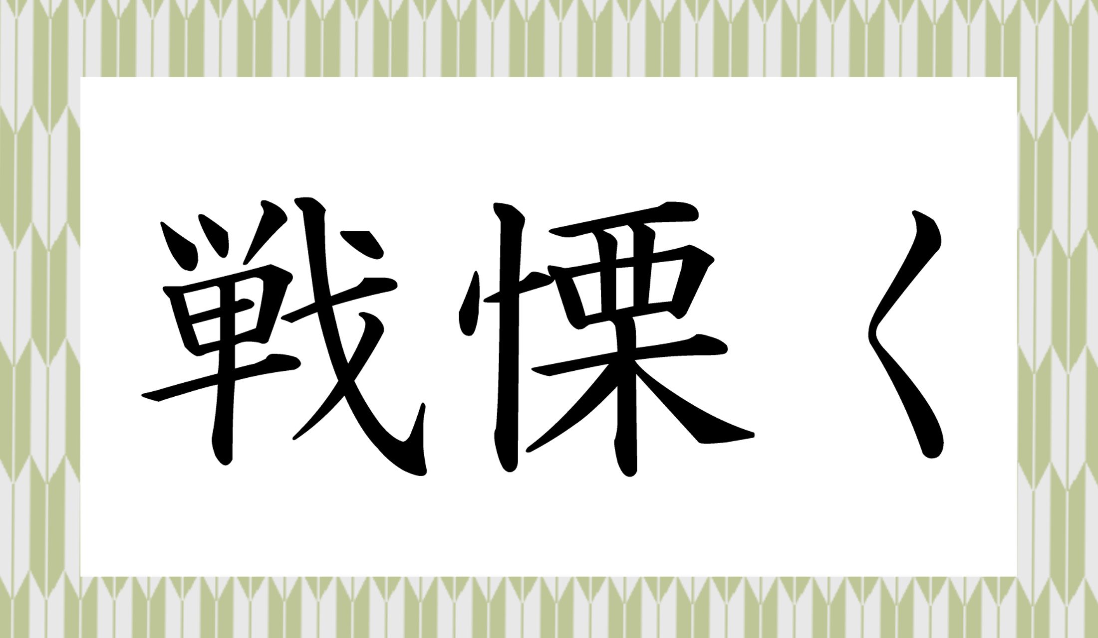文字だけで震えそうです!