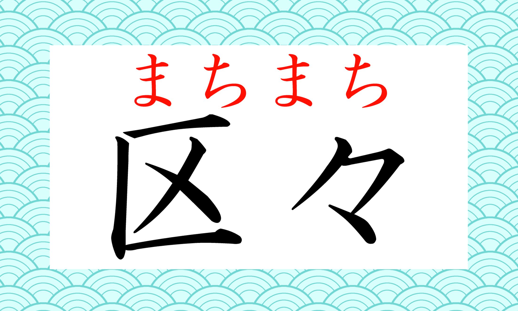 「意見が区々’まちまち)」「対応が区々(まちまち)」など…それぞれ違いがある、という意味です。