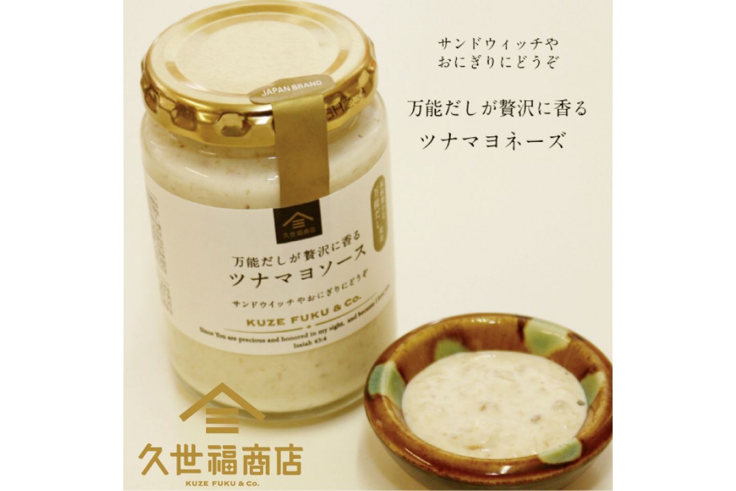 久世福商店「万能だしが贅沢に香るツナマヨソース」の商品写真