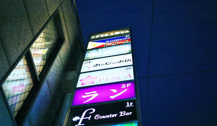華やかさを競うサインの中にあって、『おゃじのお店』の看板はシンプルだ