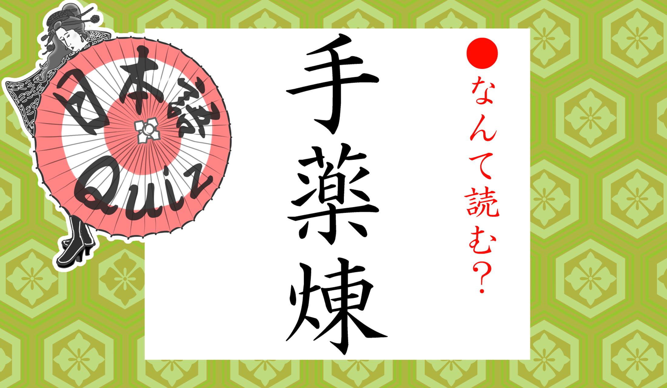 字だけ見ると、何の事かナゾですね…。