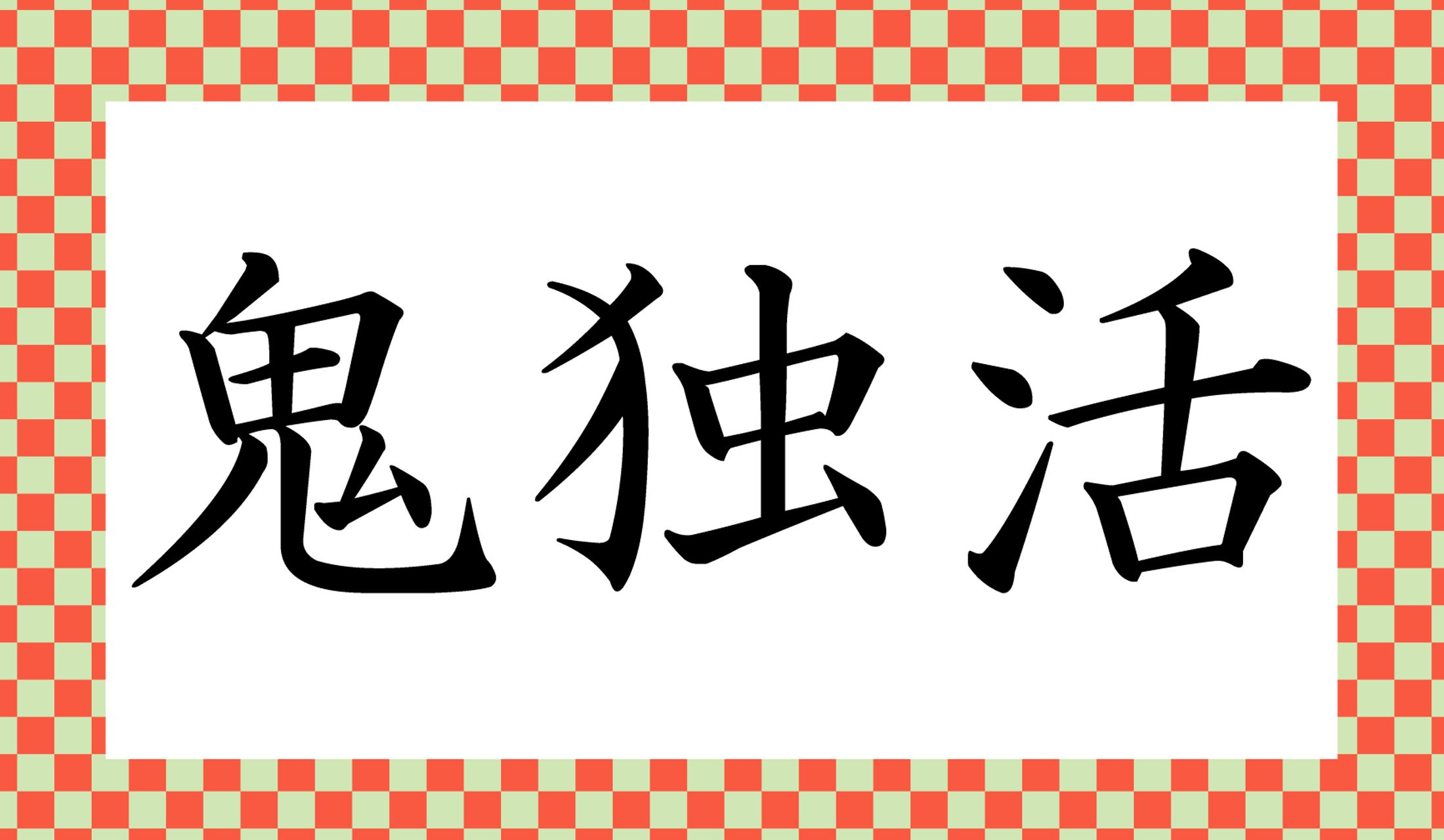 「鬼(おに)○○」と、「独活」の読み仮名は2文字です。