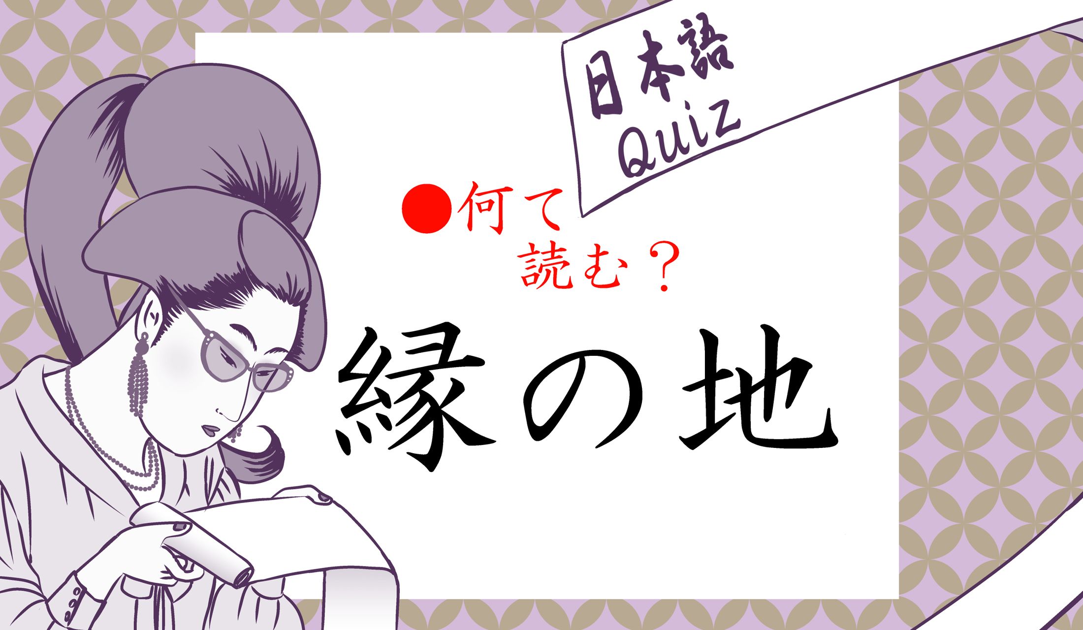 「縁」という字の読み仮名、何通りあるか知っていますか?