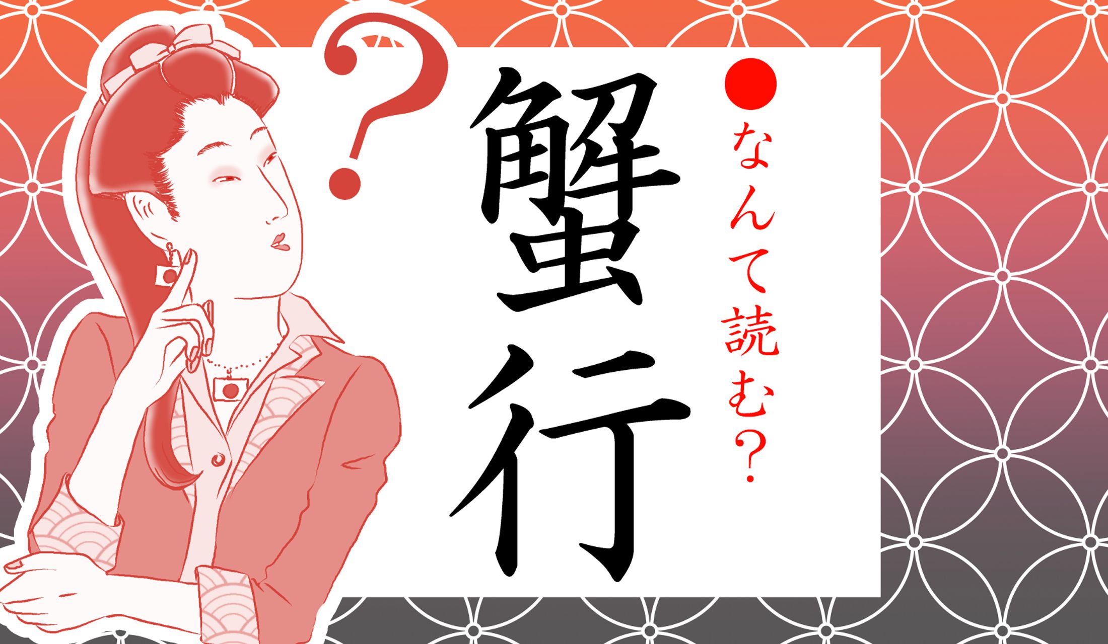 美味しそうな蟹を求めて、一路、北へ!…という意味ではありません(笑)。