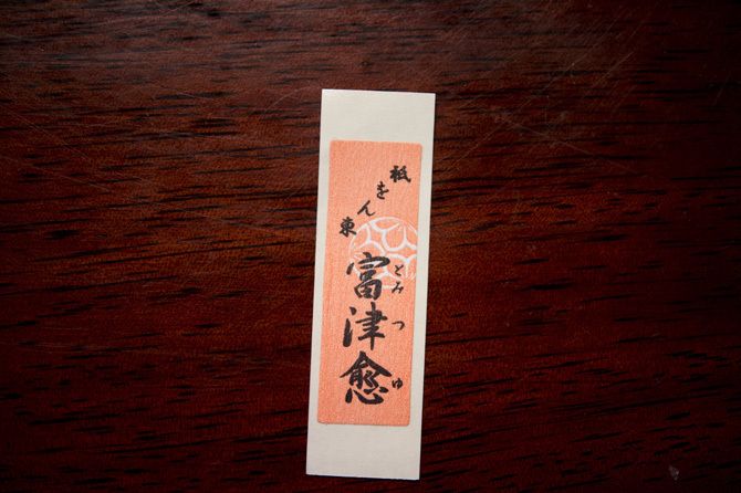 舞妓・富津愈さんの千社札
