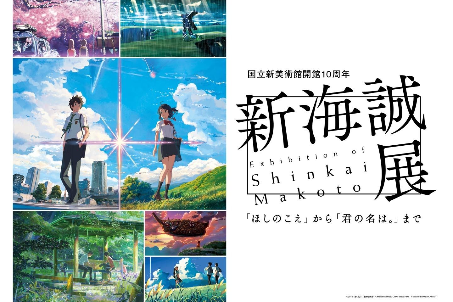 「国立新美術館開館10周年 新海誠展―『ほしのこえ』から『君の名は。』まで―」キービジュアル