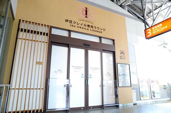 JR東日本「伊豆クレイル」の専用ラウンジ外観