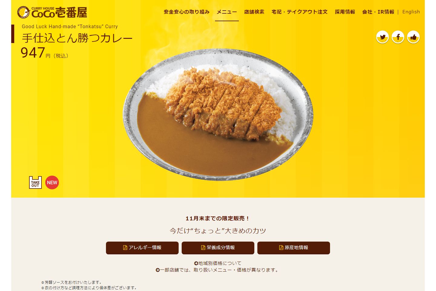 『カレーハウスCoCo壱番屋』公式サイトより
