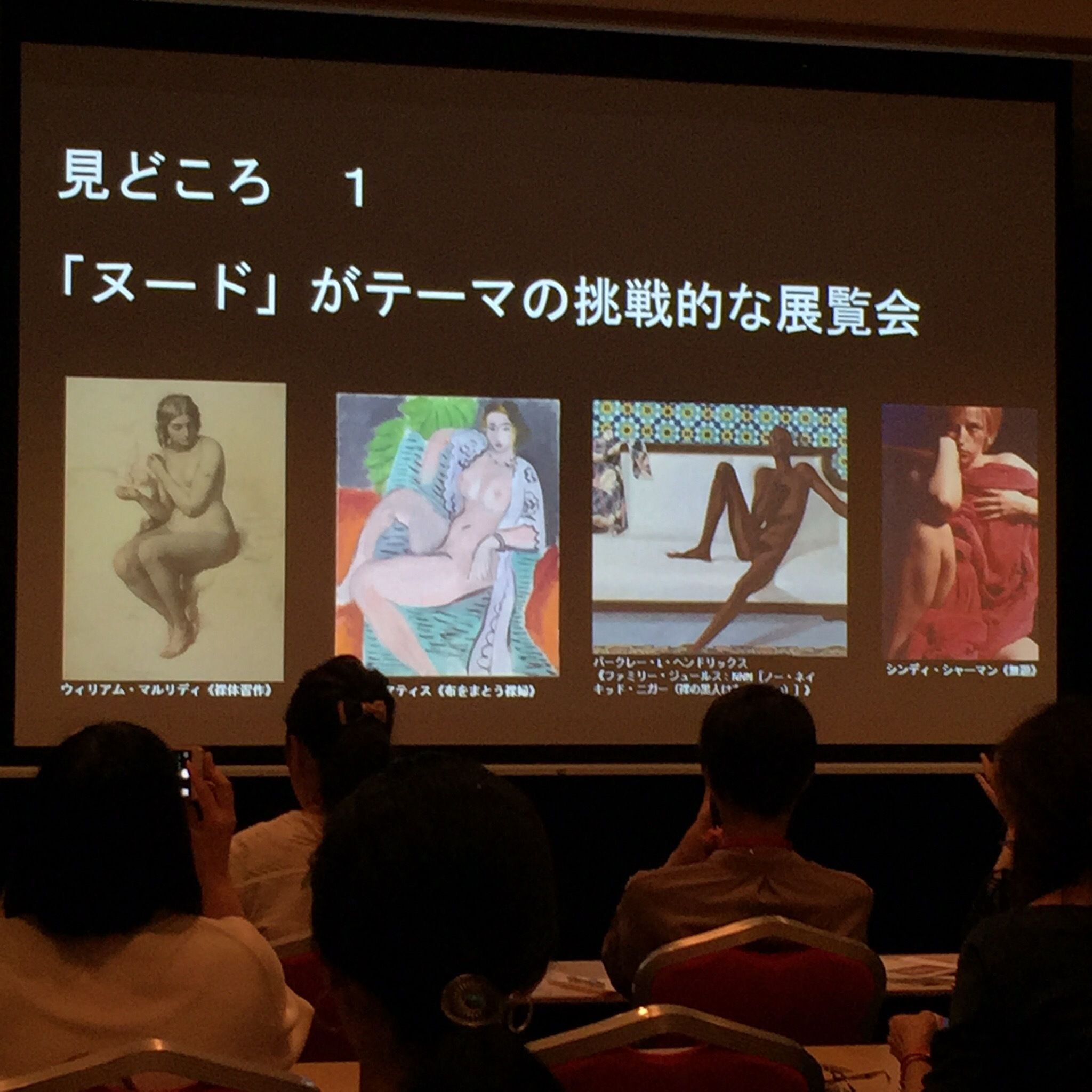 9月12日に英国大使館で開催された「ヌード」展の記者発表会の模様。近代絵画から現代アートまで。西洋美術史は”ヌード”というキーワードなしには語れない