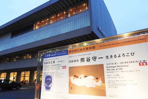 東京国立近代美術館の外観