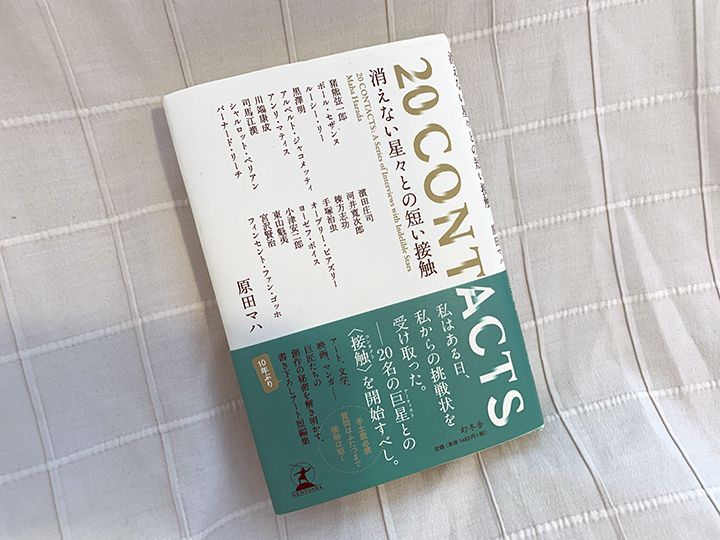短編小説「20 CONTACTS 消えない星々との短い接触」幻冬舎より8月10日発売 ¥1482(税抜)
