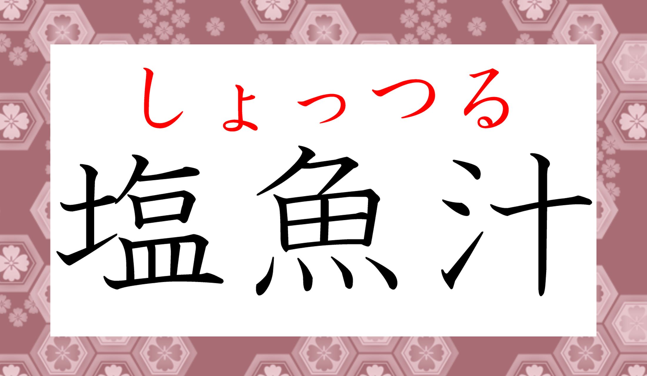 なるほど!