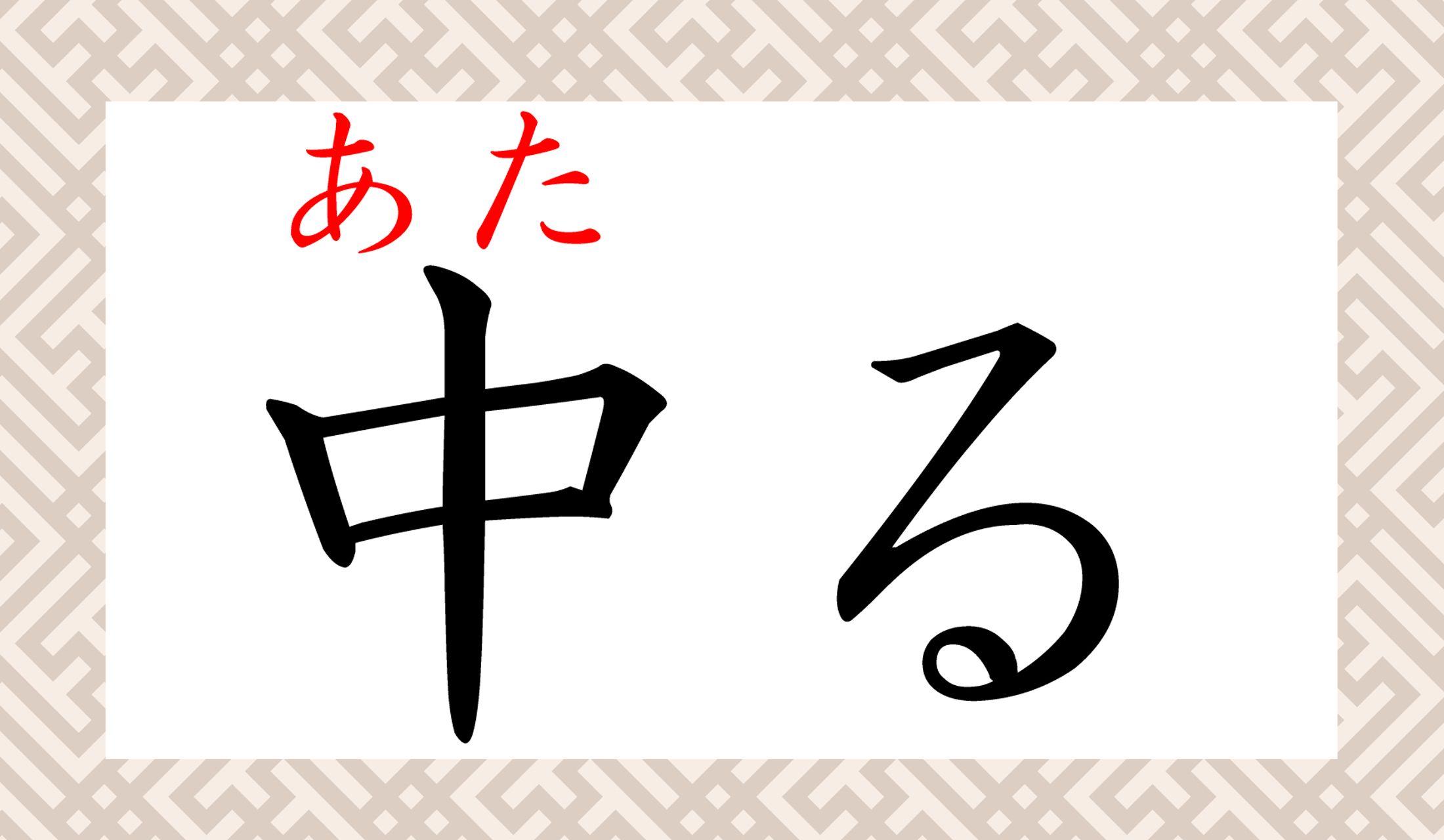 ど真ん中に「あたる」って感じがしますね!